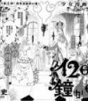 12-ji no Kane ga Naru