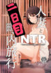 Hitozuma to NTR Chounai Ryokou -Futsukame- Decensored