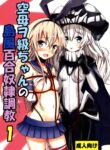 Kuubo Wo-Kyuu-chan no Shimakaze Yuri Dorei Choukyou 1