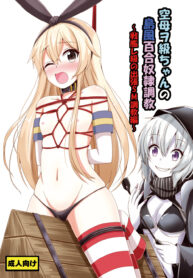 Kuubo Wo-Kyuu-chan no Shimakaze Yuri Dorei Choukyou~Senkan Re-Kyuu no Shucchou SM Choukyou Hen~