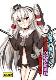 Kuubo Wo-Kyuu-chan no Amatsukaze Yuri Dorei Choukyou -Shiri Dorei Keiyaku Hen