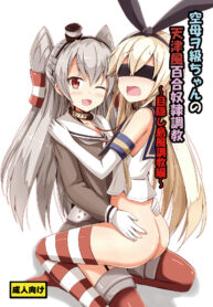 Kuubo Wo-Kyuu-chan no Amatsukaze Yuri Dorei Choukyou ~Mekakushi Shimakaze Choukyou Hen~