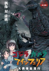 Godzilla Gamera Einherjar Daiguuzou Souinkou