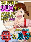 30-nichi go ni SEX suru ~Haha to Musuko~