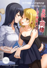 1RT de Nakawarui Nonke Joshi-tachi ga 1-byou Kiss suru Series – Otameshi Dousei shiteminai?